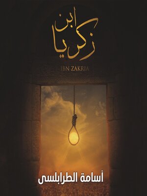 cover image of ابن زكريا